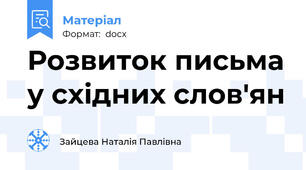 Розвиток письма у східних слов'ян