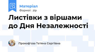Листівки з віршами до Дня Незалежності