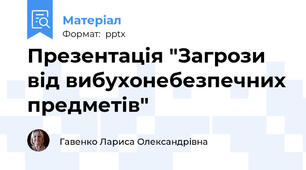 Презентація "Загрози від вибухонебезпечних предметів"