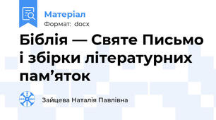 Біблія — Святе Письмо і збірки літературних пам’яток