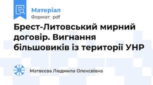 Брест-Литовський мирний договір. Вигнання більшовиків із території УНР