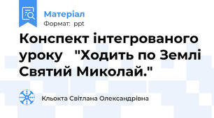 Конспект інтегрованого уроку   "Ходить по Землі Святий Миколай."