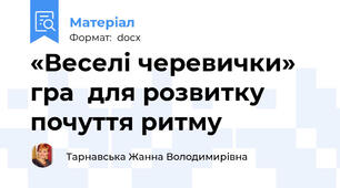 «Веселі черевички»    гра  для розвитку почуття ритму