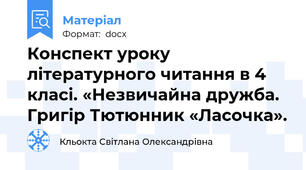 Конспект уроку  літературного читання в 4 класі. «Незвичайна дружба. Григір Тютюнник «Ласочка».