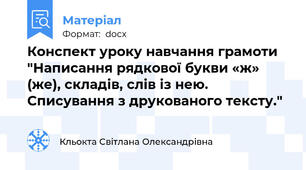 Конспект уроку навчання грамоти "Написання рядкової букви «ж» (же), складів, слів із нею. Списування з друкованого тексту."