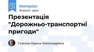 Презентація "Дорожньо-транспортні пригоди"
