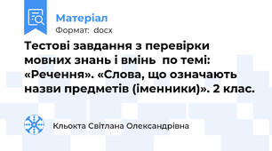 Тестові завдання з перевірки мовних знань і вмінь  по темі: «Речення». «Слова, що означають назви предметів (іменники)». 2 клас.