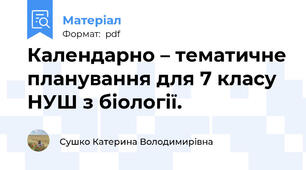 Календарно – тематичне планування для 7 класу НУШ з біології.