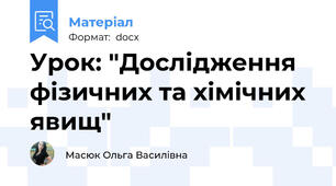 Урок: "Дослідження фізичних та хімічних явищ"