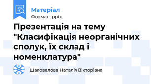 Презентація на тему "Класифікація неорганічних сполук, їх склад і номенклатура"