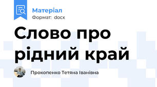Слово про рідний край