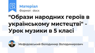 "Образи народних героїв в українському мистецтві" - Урок музики в 5 класі