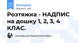 Розтяжка - НАДПИС на дошку 1, 2, 3, 4 КЛАС.