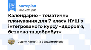 Календарно – тематичне планування для 7 класу НУШ з інтегрованого курсу «Здоров’я, безпека та добробут»