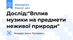 Дослід:"Вплив музики на предмети неживої природи"