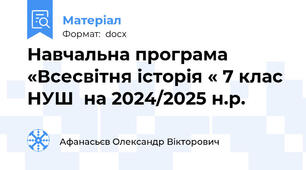 Навчальна програма «Всесвітня історія « 7 клас НУШ  на 2024/2025 н.р.