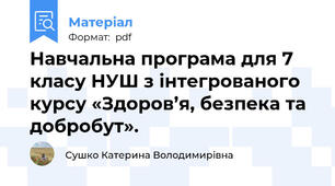 Навчальна програма для 7 класу НУШ з інтегрованого курсу «Здоров’я, безпека та добробут».