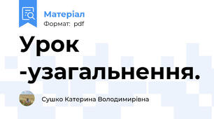 Урок -узагальнення.