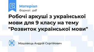 Робочі аркуші з української мови для 9 класу на тему "Розвиток української мови"