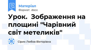 Урок.  Зображення на площині "Чарівний світ метеликів"