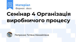 Семінар 4 Організація виробничого процесу