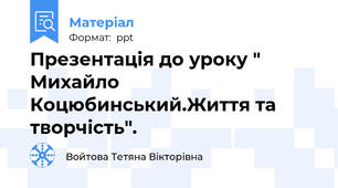 Презентація до уроку " Михайло Коцюбинський.Життя та творчість".