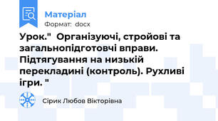 Урок."	Організуючі, стройові та загальнопідготовчі вправи.     Підтягування на низькій перекладині (контроль). Рухливі ігри. "
