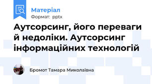 Аутсорсинг, його переваги й недоліки. Аутсорсинг інформаційних технологій