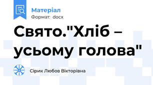 Свято."Хліб – усьому голова"
