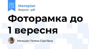 Фоторамка до 1 вересня