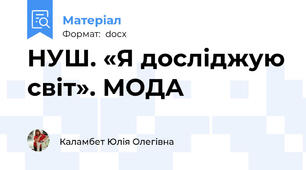 НУШ. «Я досліджую світ». МОДА
