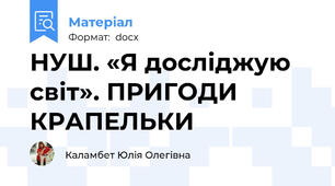 НУШ. «Я досліджую світ». ПРИГОДИ КРАПЕЛЬКИ