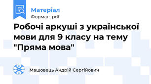 Робочі аркуші з української мови для 9 класу на тему "Пряма мова"