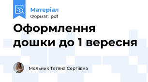 Оформлення дошки до 1 вересня