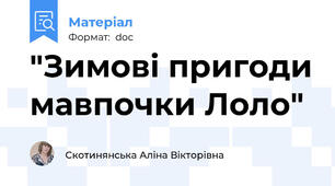 "Зимові пригоди мавпочки Лоло"