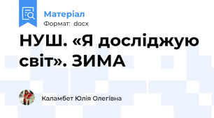 НУШ. «Я досліджую світ». ЗИМА