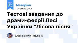 Тестові завдання до драми-феєрії Лесі Українки "Лісова пісня"