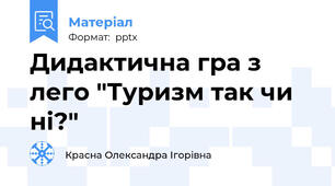 Дидактична гра з лего "Туризм так чи ні?"