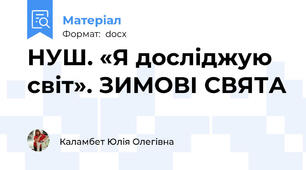 НУШ. «Я досліджую світ». ЗИМОВІ СВЯТА