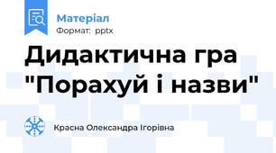 Дидактична гра "Порахуй і назви"