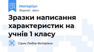 Зразки написання характеристик на учнів 1 класу