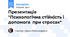 Презентація "Психологічна стійкість і допомога  при стресах"