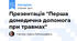 Презентація "Перша домедична допомога при травмах"