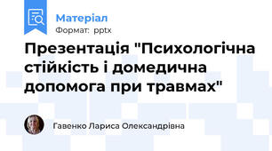 Презентація "Психологічна стійкість і домедична допомога при травмах"