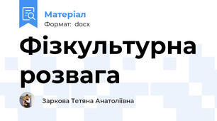 Фізкультурна розвага
