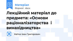 Лекційний матеріал до предмета: «Основи раціоналізаторства  і винахідництва»