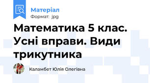 Математика 5 клас. Усні вправи. Види трикутника