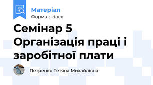 Семінар 5 Організація праці і заробітної плати