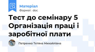 Тест до семінару 5 Організація праці і заробітної плати