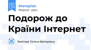 Подорож до Країни Інтернет
